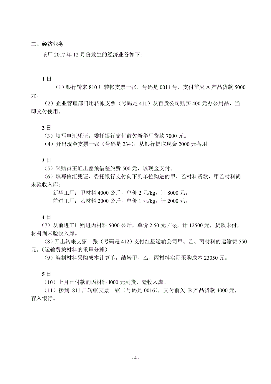 哈工大2018MBA明江机械厂会计案例资料_第4页