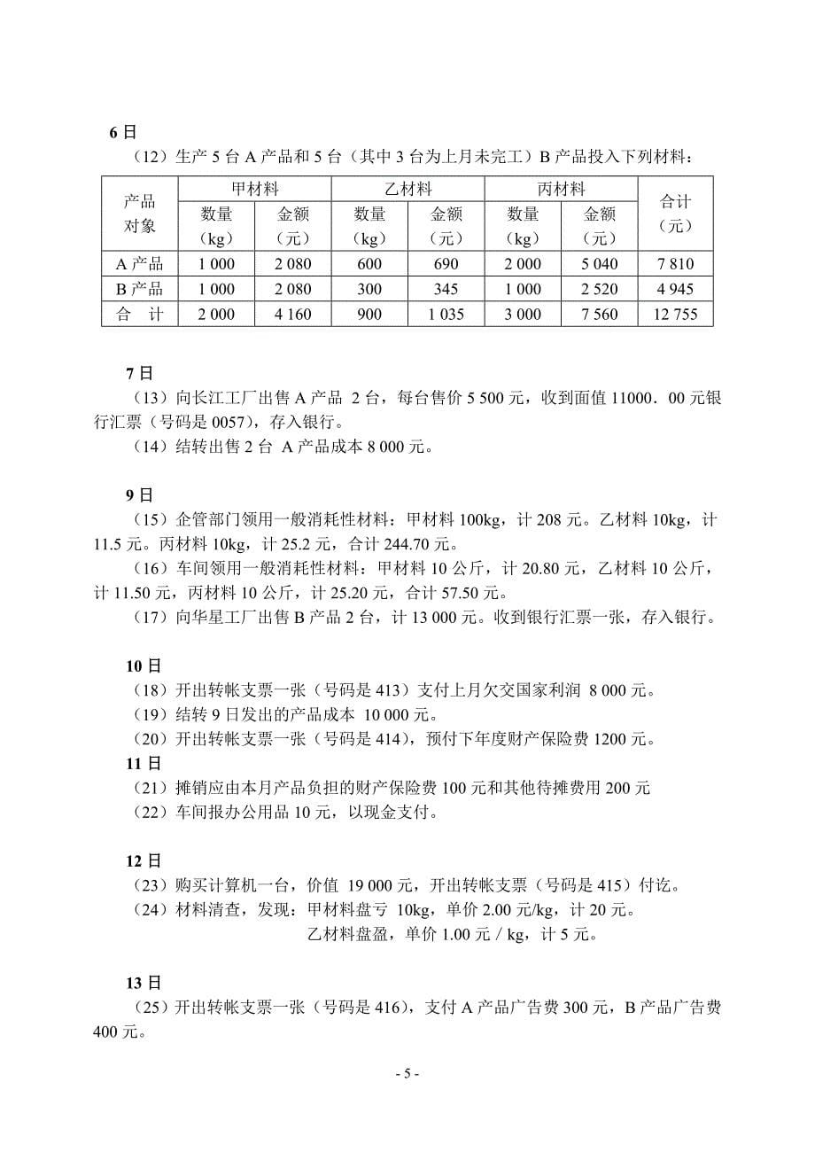 哈工大2018MBA明江机械厂会计案例资料_第5页