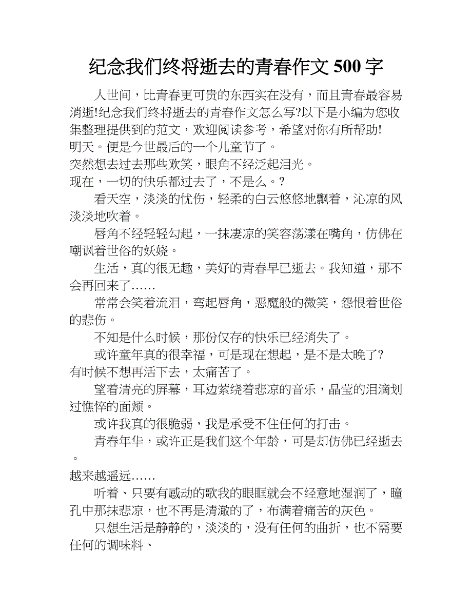 纪念我们终将逝去的青春作文500字.doc_第1页