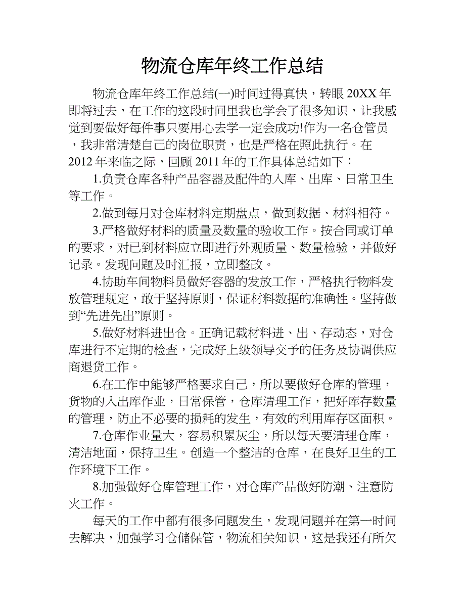 物流仓库年终工作总结.doc_第1页