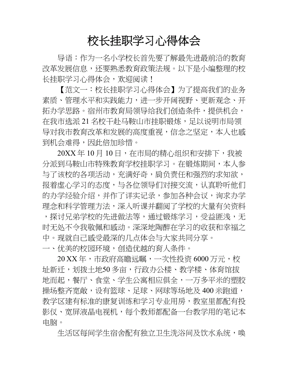 校长挂职学习心得体会.doc_第1页