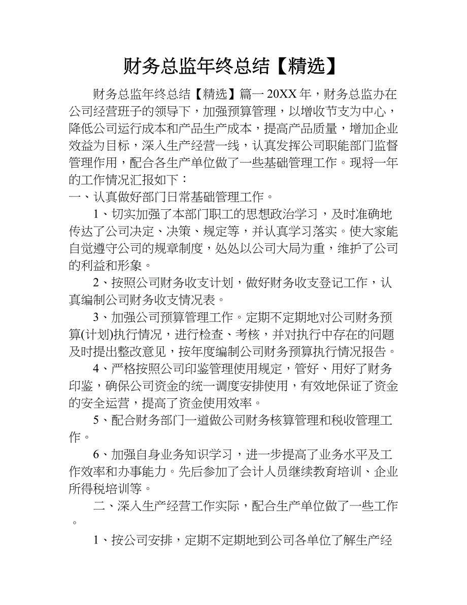 财务总监年终总结【精选】.doc_第1页