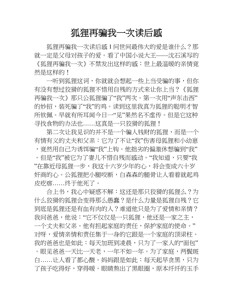 狐狸再骗我一次读后感.doc_第1页