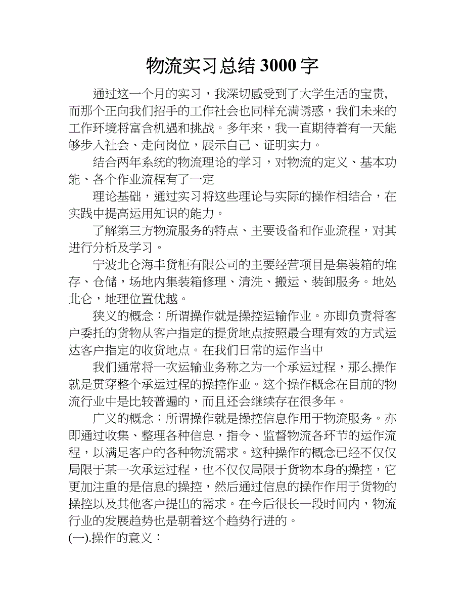 物流实习总结3000字.doc_第1页