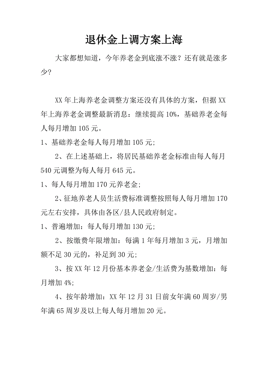 退休金上调方案上海.doc_第1页