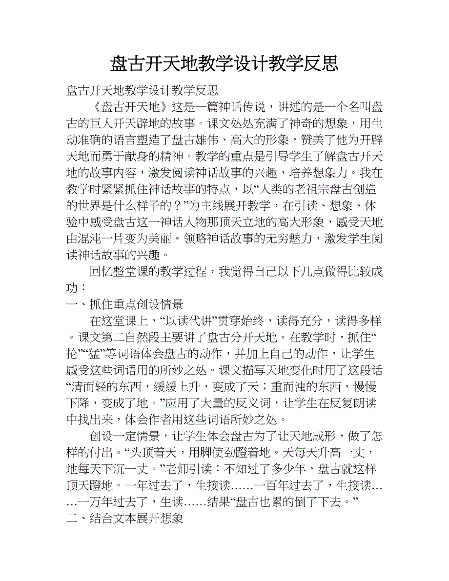 盘古开天地教学设计教学反思.doc_第1页