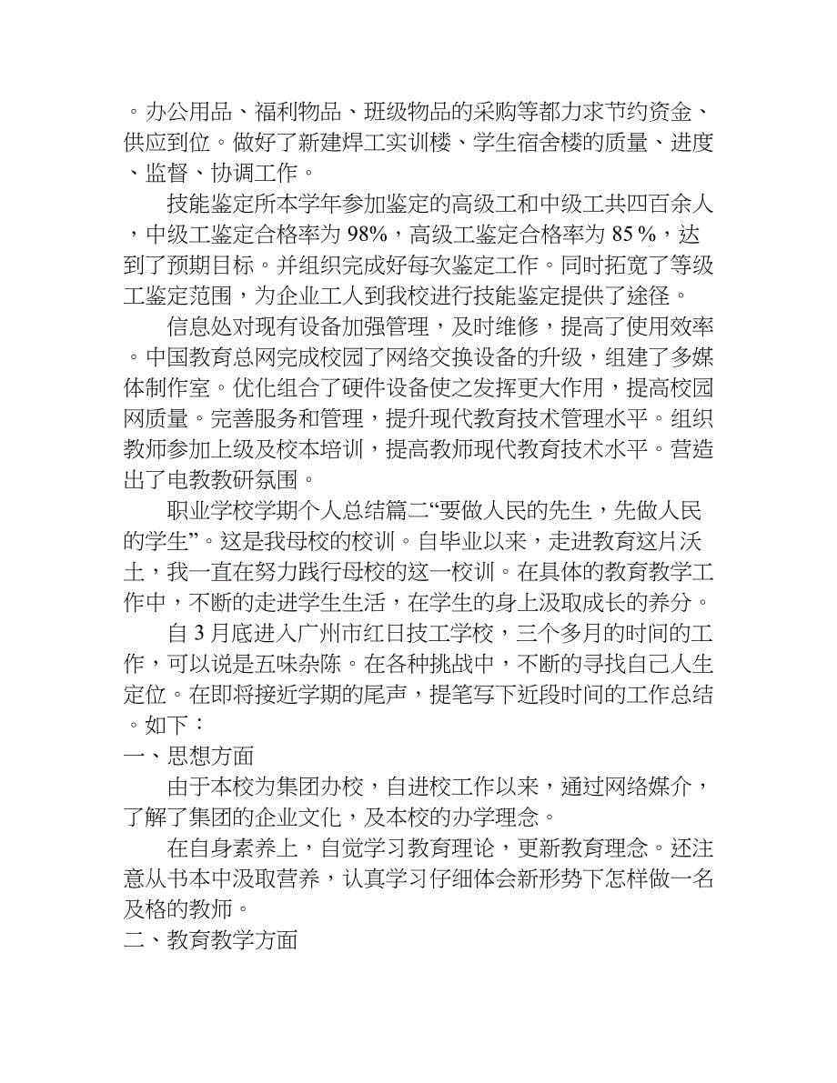 职业学校学期个人总结.doc_第5页