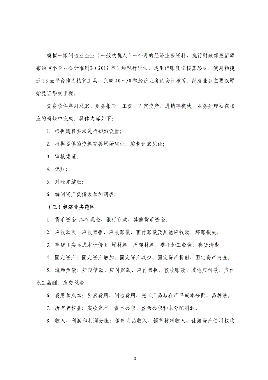 2017-2018学年江门市中职学校学生技能竞赛“会计电算化”项目竞赛规程(江门一职赛场)_第2页