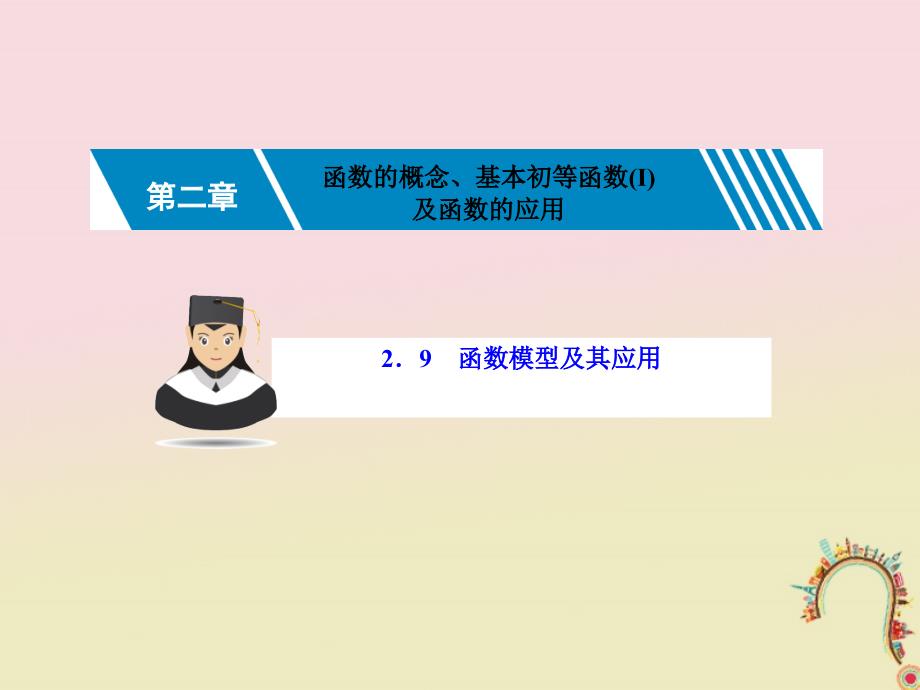 高考数学一轮复习第二章函数的概念基本初等函数Ⅰ2.9函数模型及其应用课件理_第1页