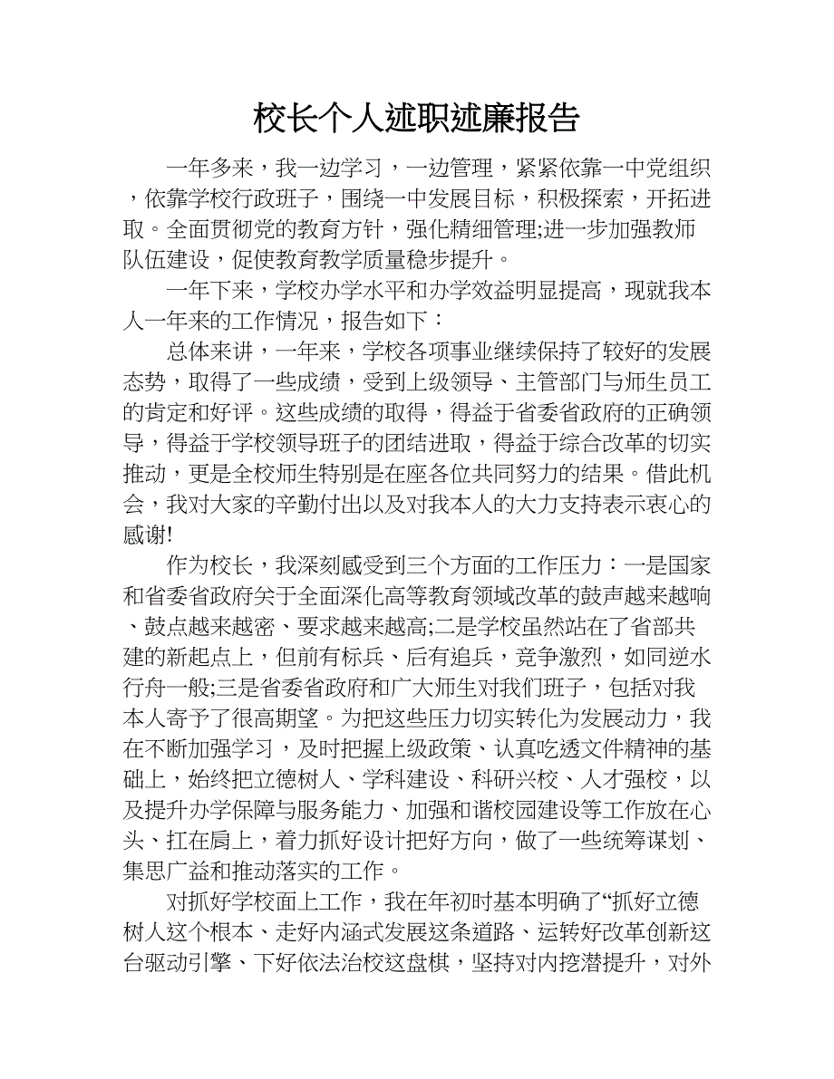 校长个人述职述廉报告.doc_第1页