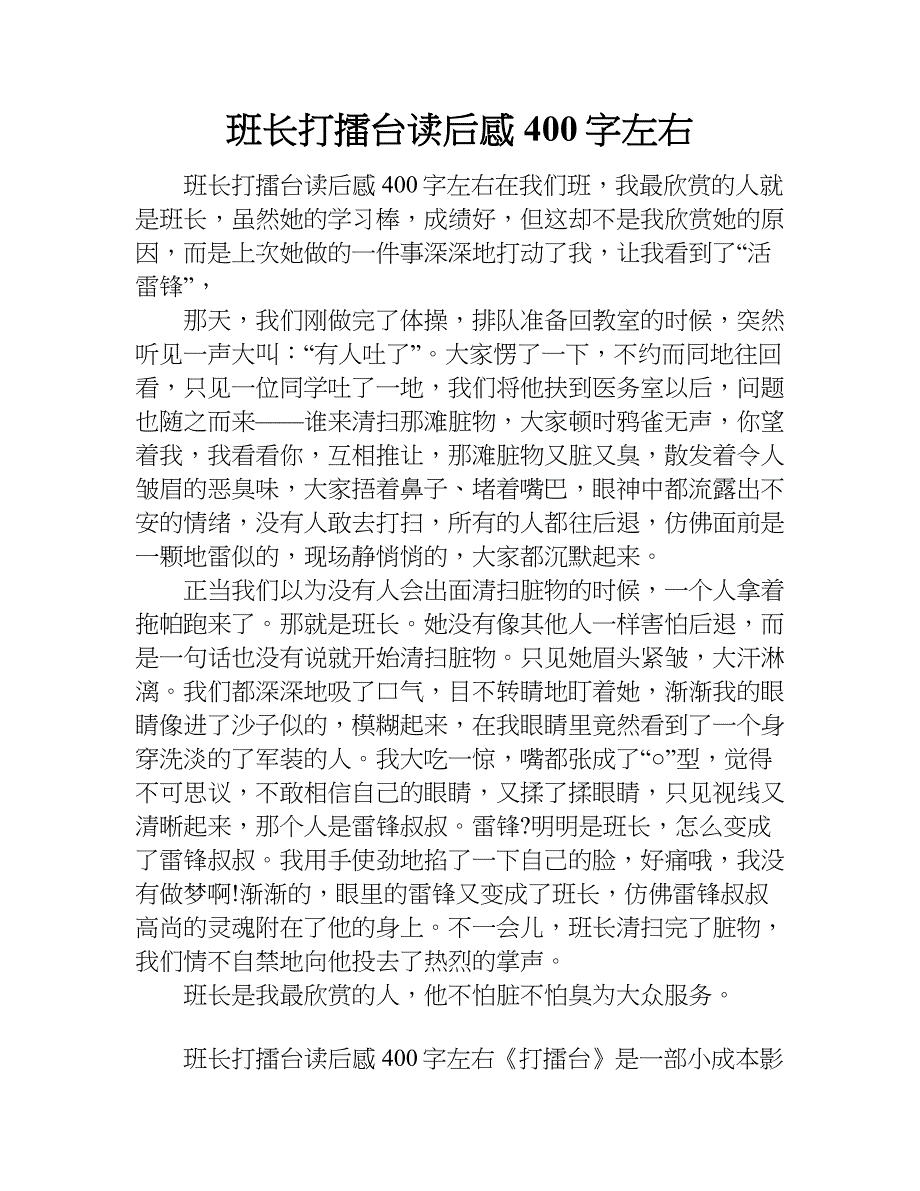 班长打擂台读后感400字左右.doc_第1页