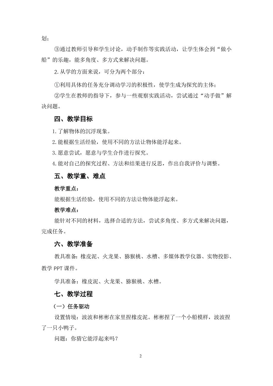 一年级下册第7课《我的小船》教学设计_第2页