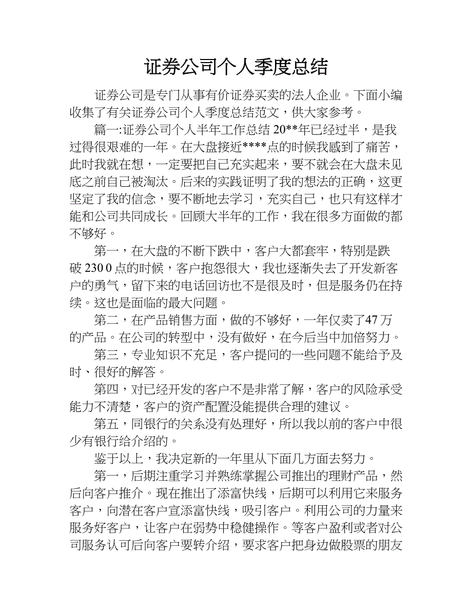 证券公司个人季度总结.doc_第1页