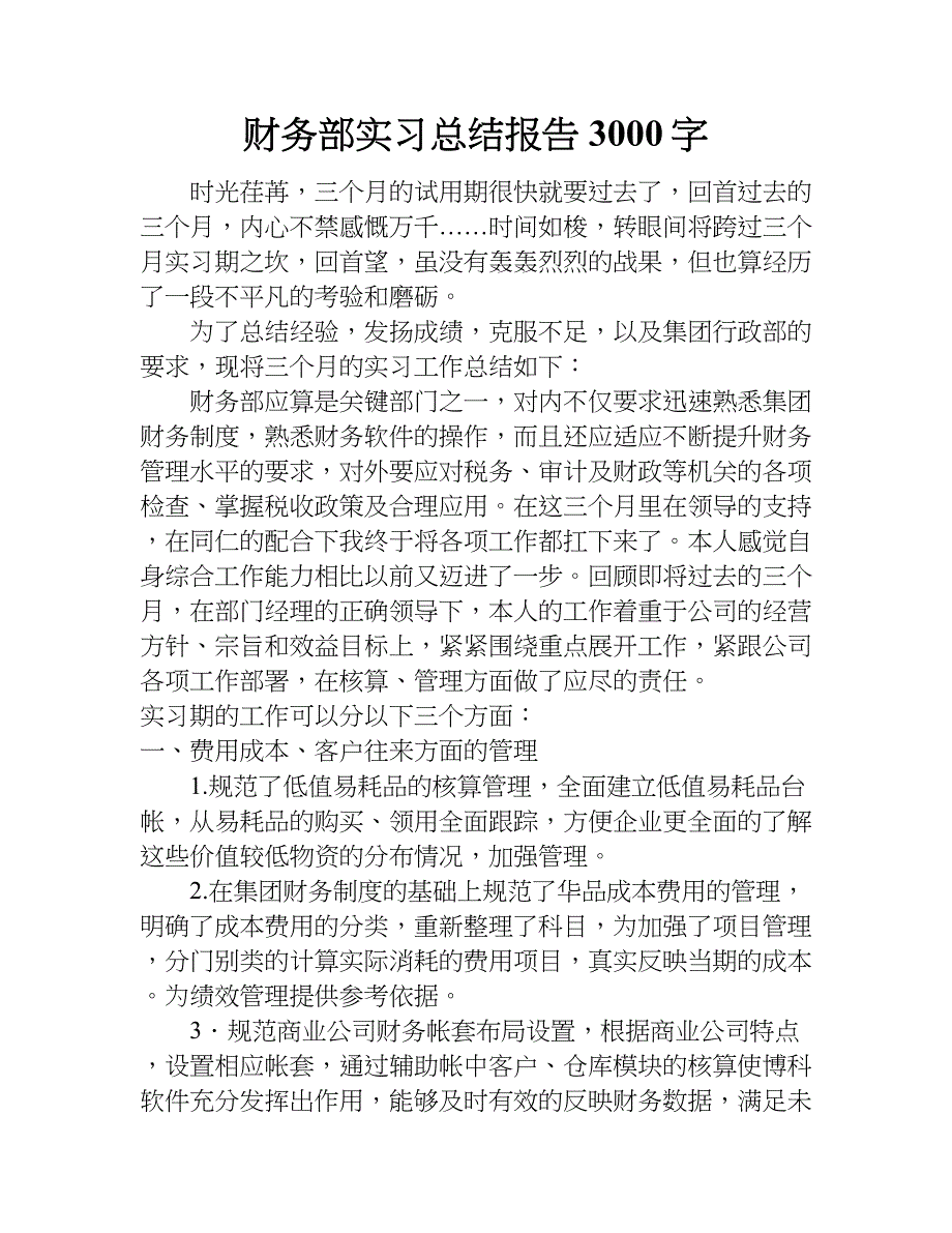 财务部实习总结报告3000字.doc_第1页