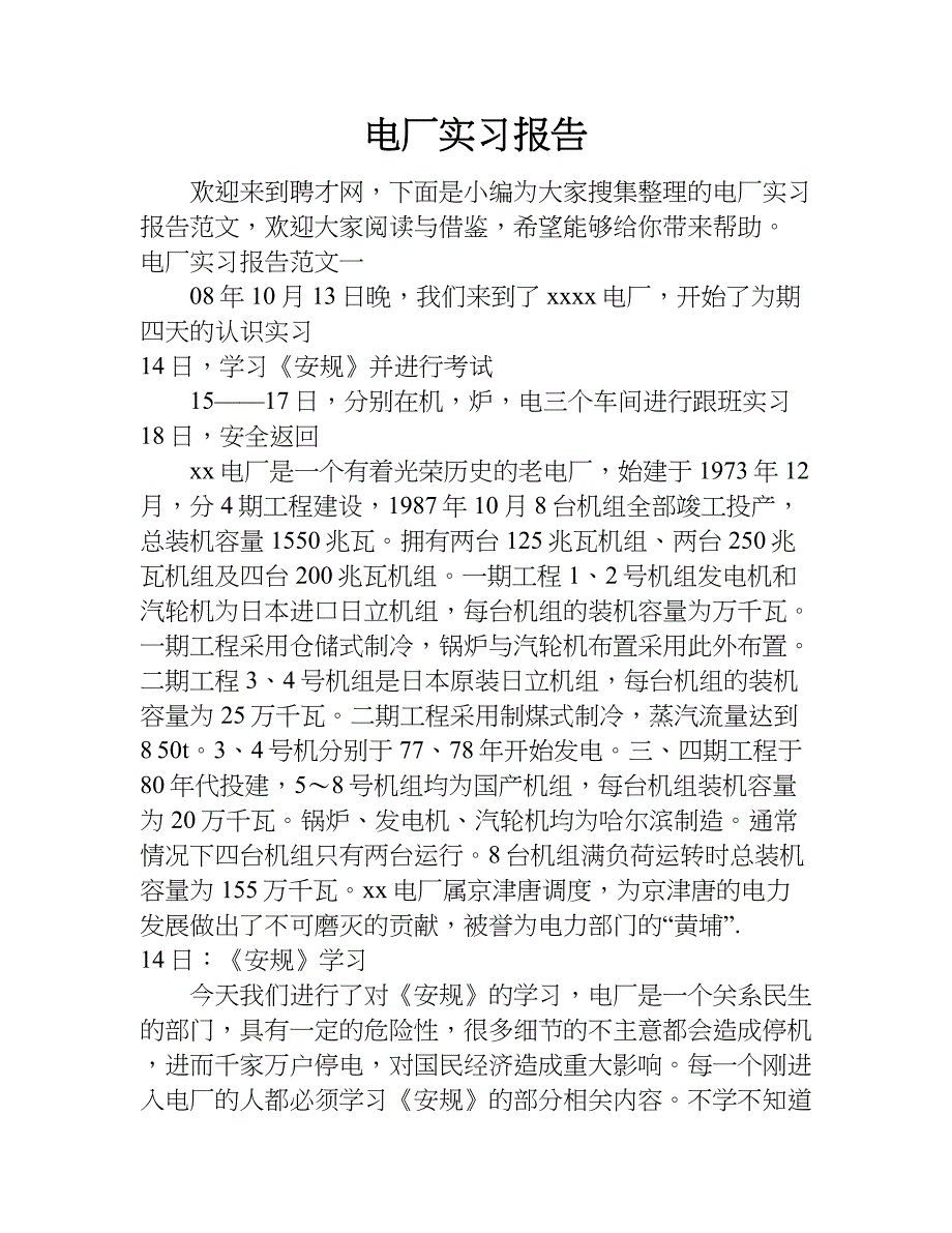 电厂实习报告.doc_第1页