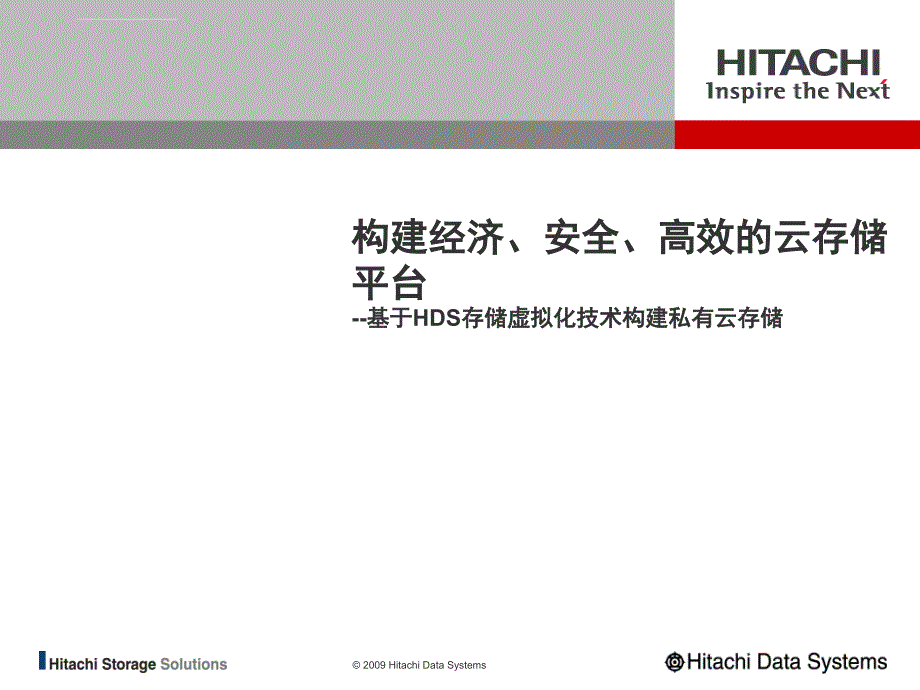 构建经济安全高效的云存储平台基于hds存储虚拟化技术构建私有云存储课件_第1页