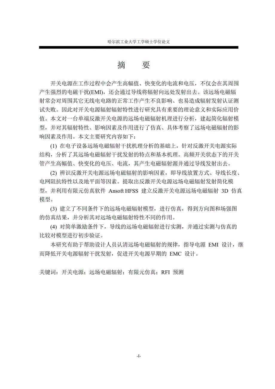 1单端反激开关电源远场电磁辐射模型与仿真研究论文论文_第2页