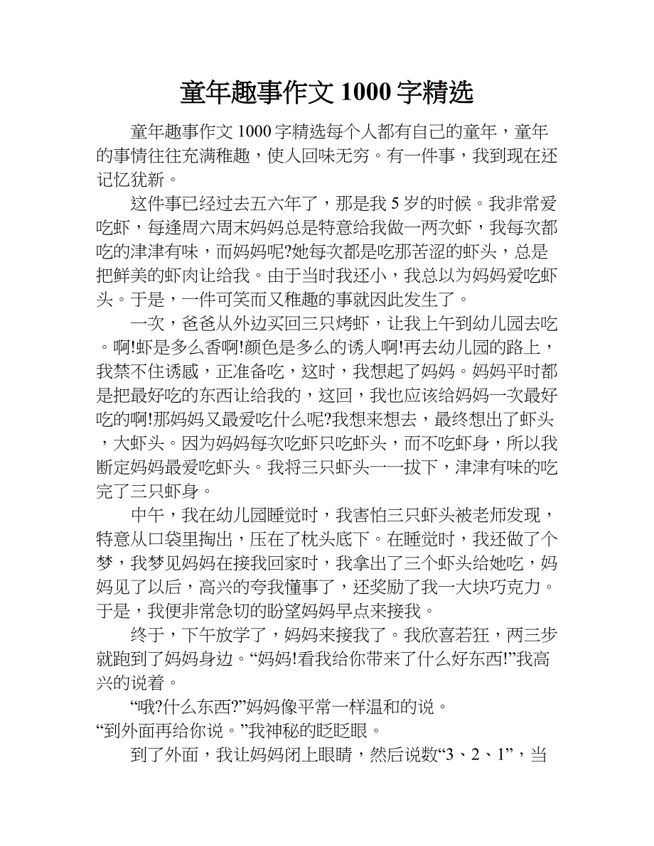 童年趣事作文1000字精选.doc_第1页