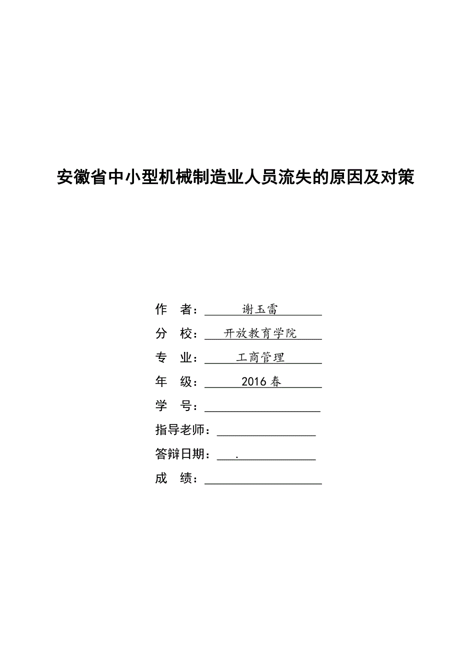 安徽省中小型机械制造人业员流失的原因及对策0---副本_第1页