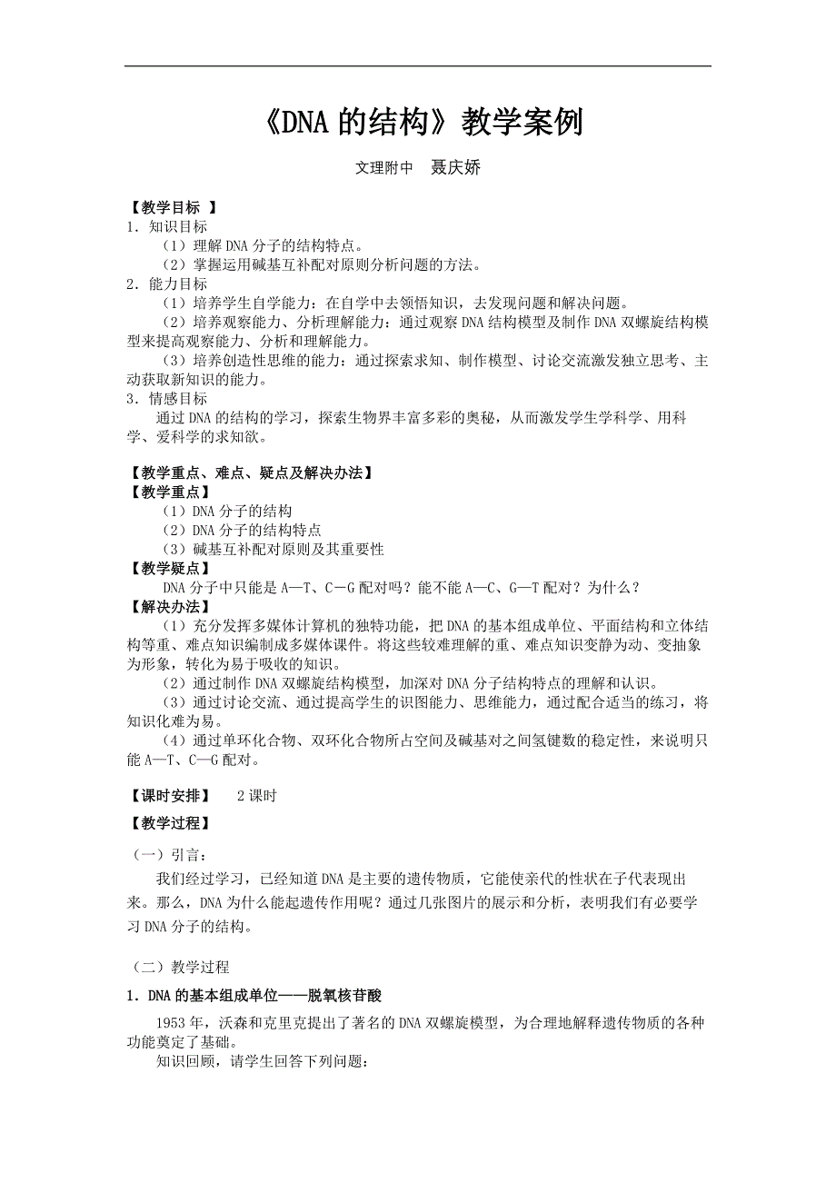 高中生物必修2第3章第2节《DNA的结构》教学案例_第1页