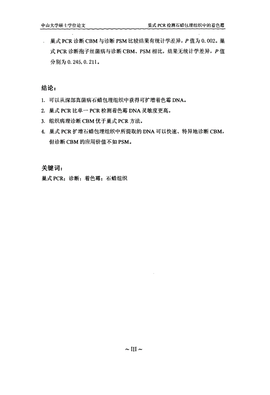 巢式pcr检测石蜡包埋组织中的着色霉_第2页