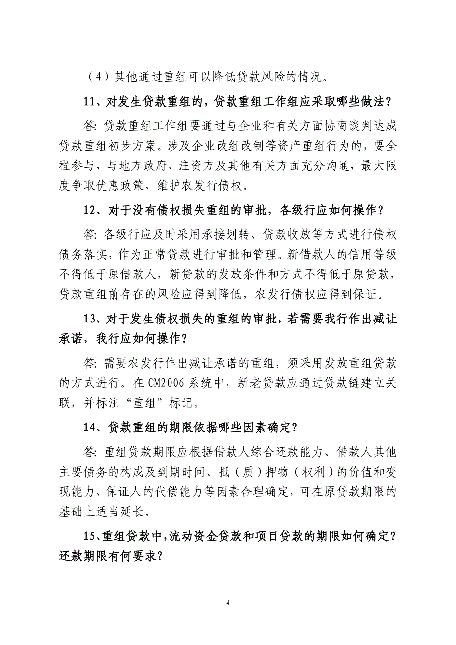 信贷制度集中学习辅导(第3期)_第4页