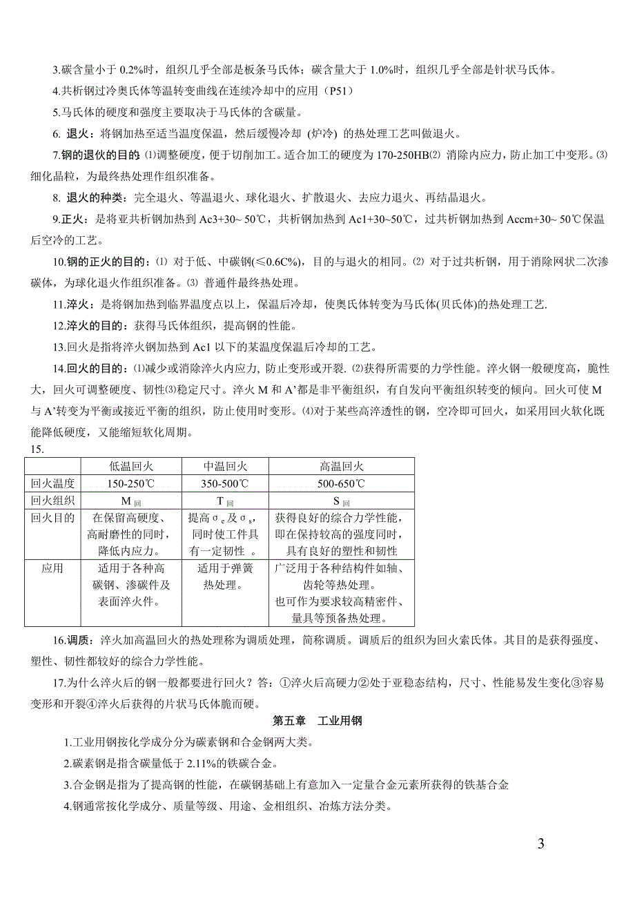 重点部分机械工程材料_第3页