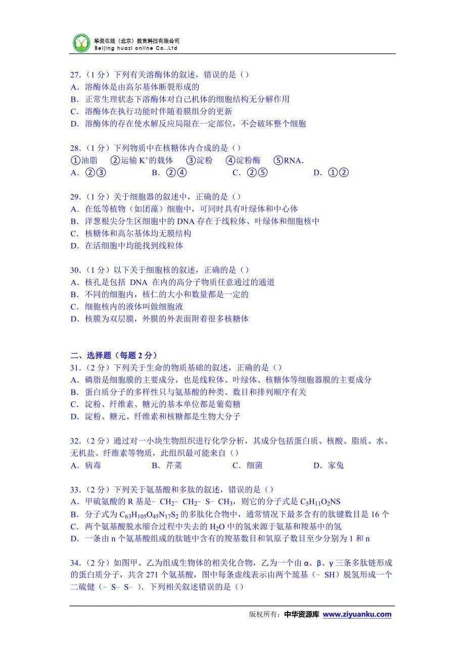 浙江省温州市2014-2015学年高二上学期月考生物试卷(10月份) (Word版含解析)_第5页