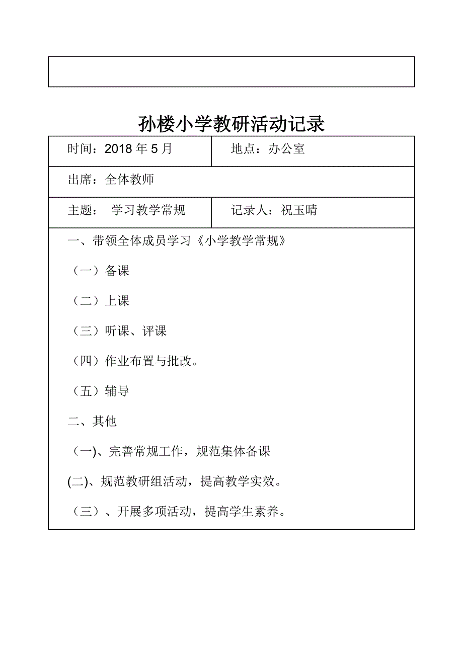 孙楼小学教研活动记录2017--2018_第4页