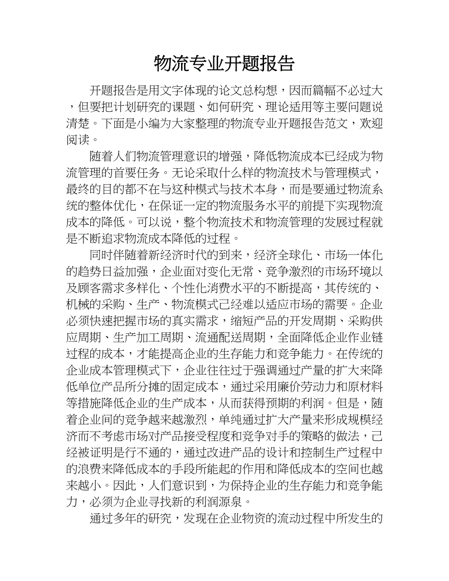 物流专业开题报告.doc_第1页