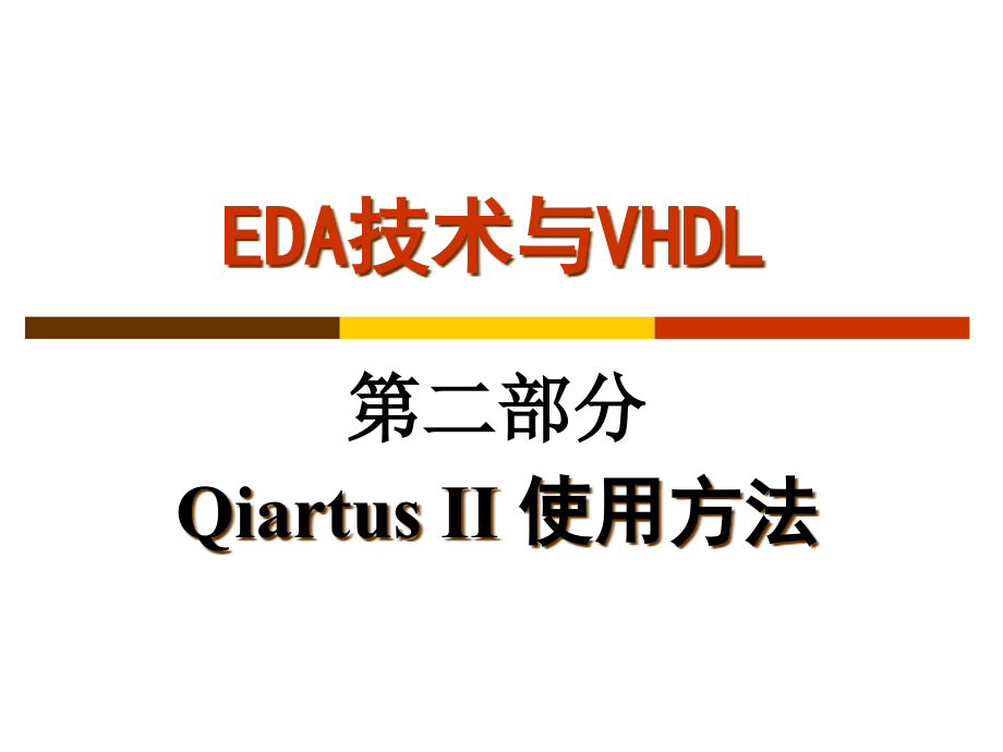 eda技术与vhdl-第二部分 qiartus ii 使用方法课件_第1页