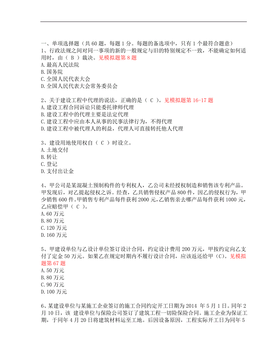 2017-年二级建造师法规_第1页