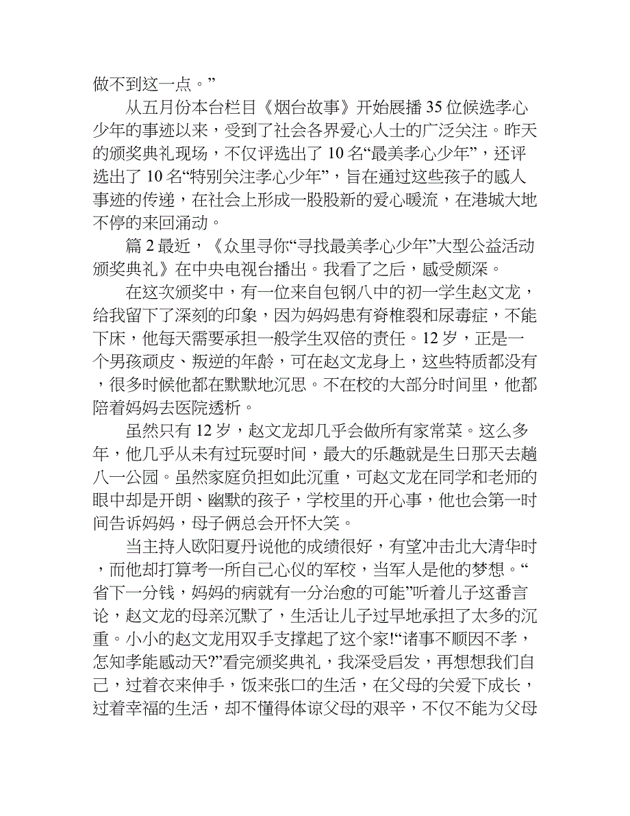 烟台最美孝心少年观后感600字.doc_第2页