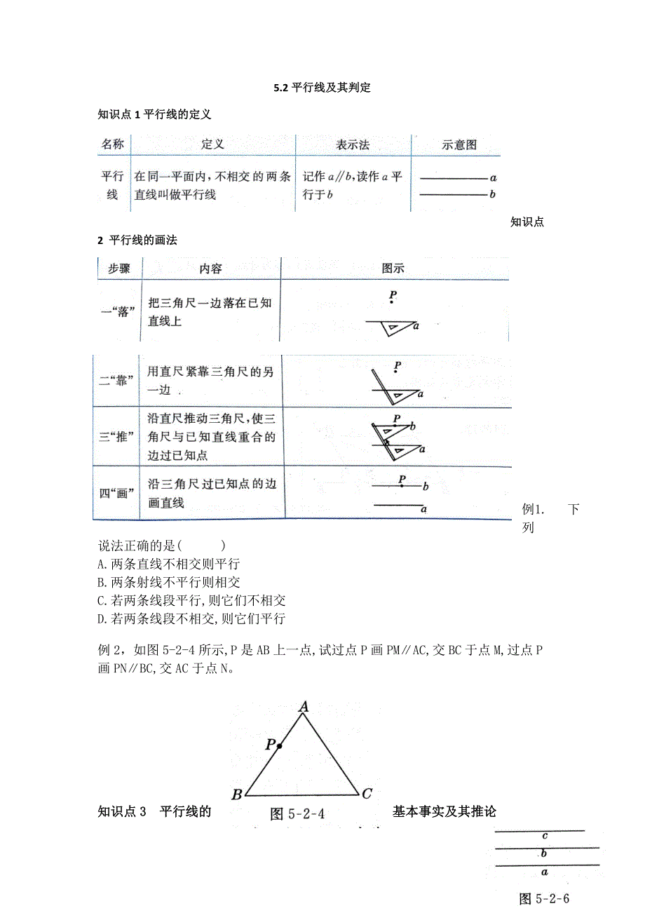 七下数学人教版教案5.2平行线及其判定_第1页