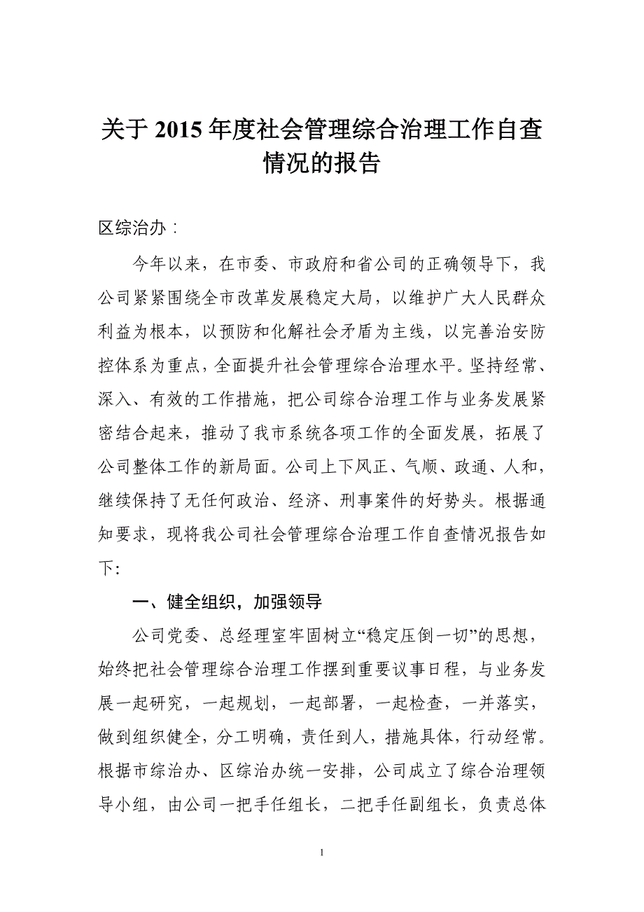 关于2015年度社会管理综合治理工作自查情况的报告_第1页