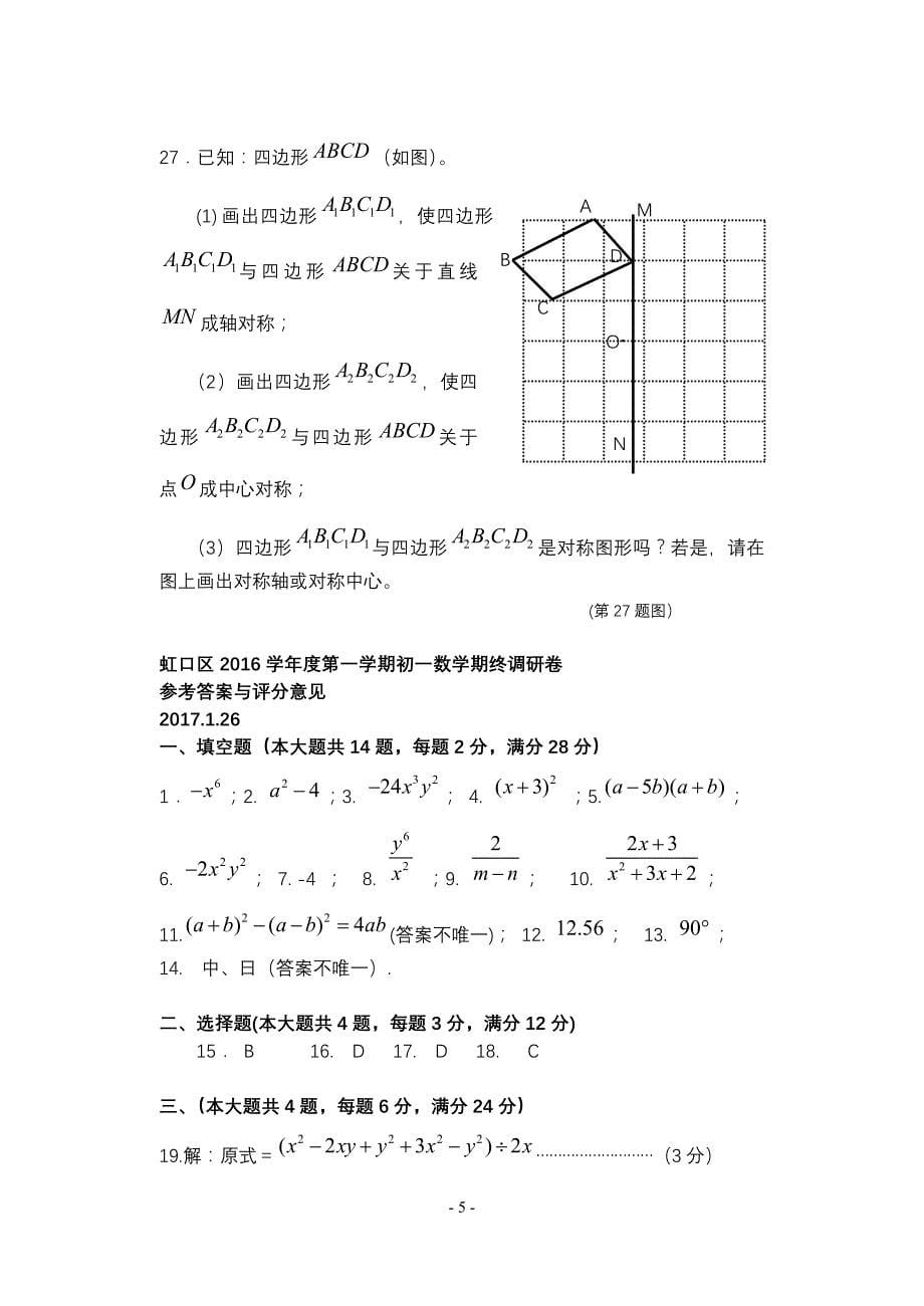 上海市虹口区2017年七年级上期末数学质量监控试卷_第5页