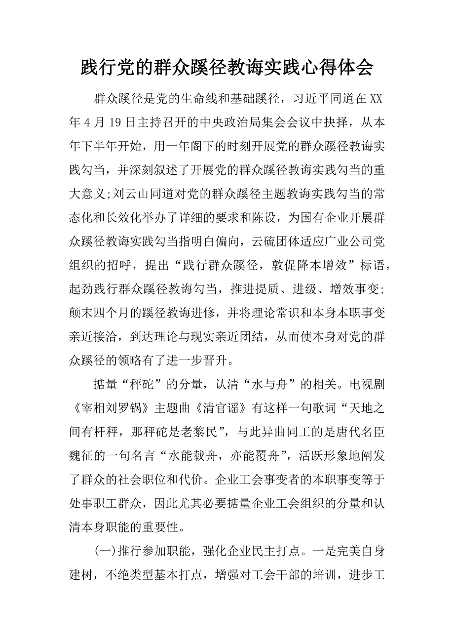 践行党的群众蹊径教诲实践心得体会.doc_第1页