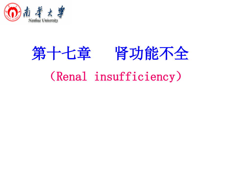 病理生理学网络课件第17章肾功能不全课件_第1页