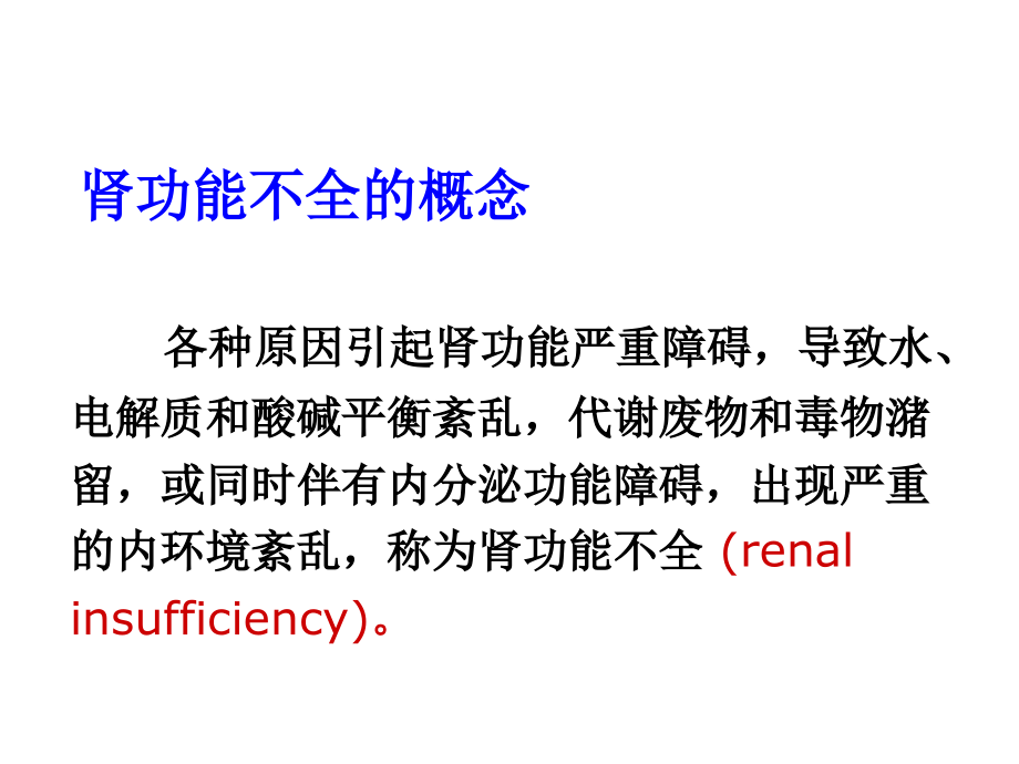 病理生理学网络课件第17章肾功能不全课件_第4页