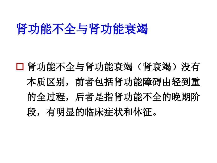 病理生理学网络课件第17章肾功能不全课件_第5页