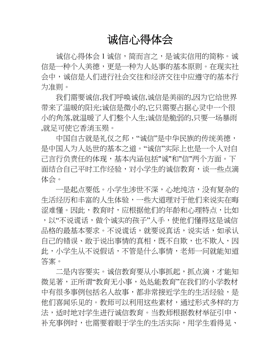 诚信心得体会.doc_第1页