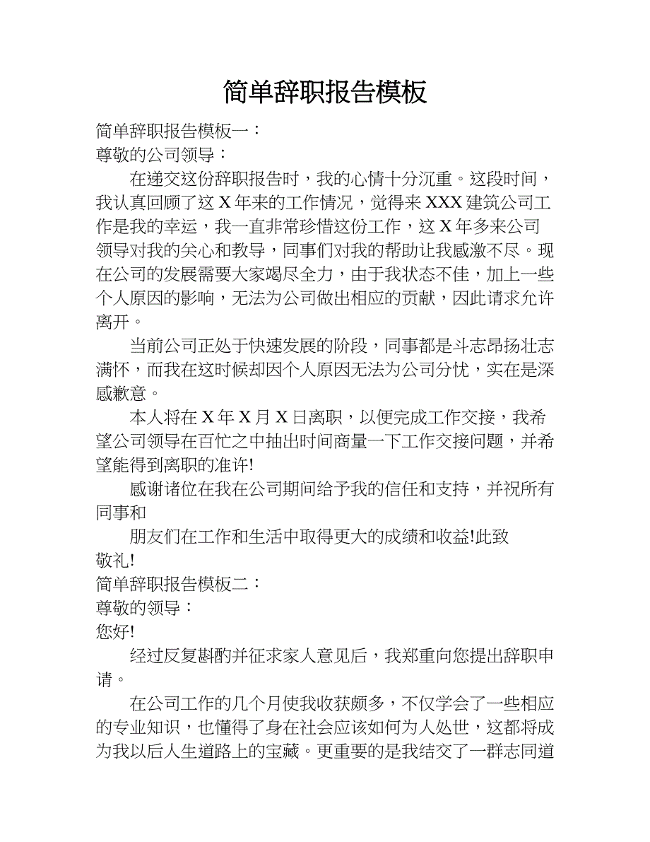 简单辞职报告模板.doc_第1页