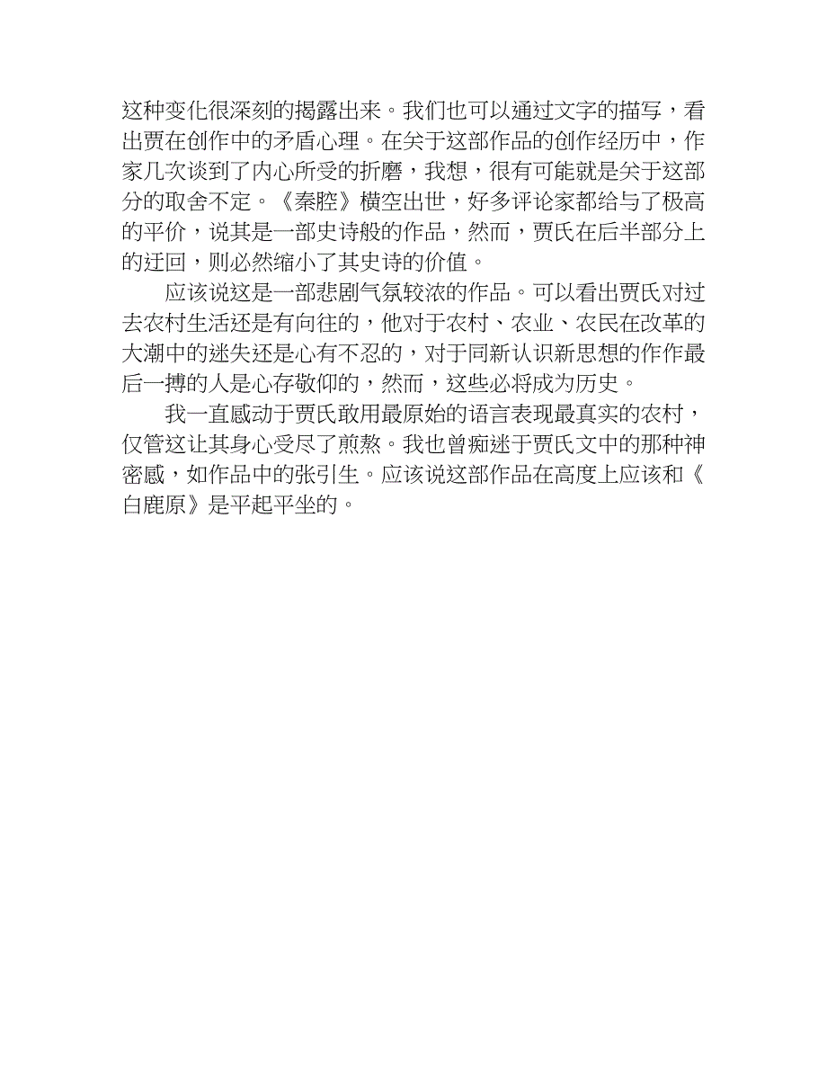 秦腔贾平凹读后感.doc_第3页