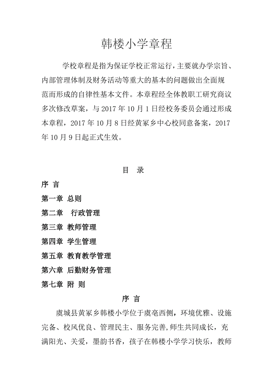 韩楼小学章程_第1页