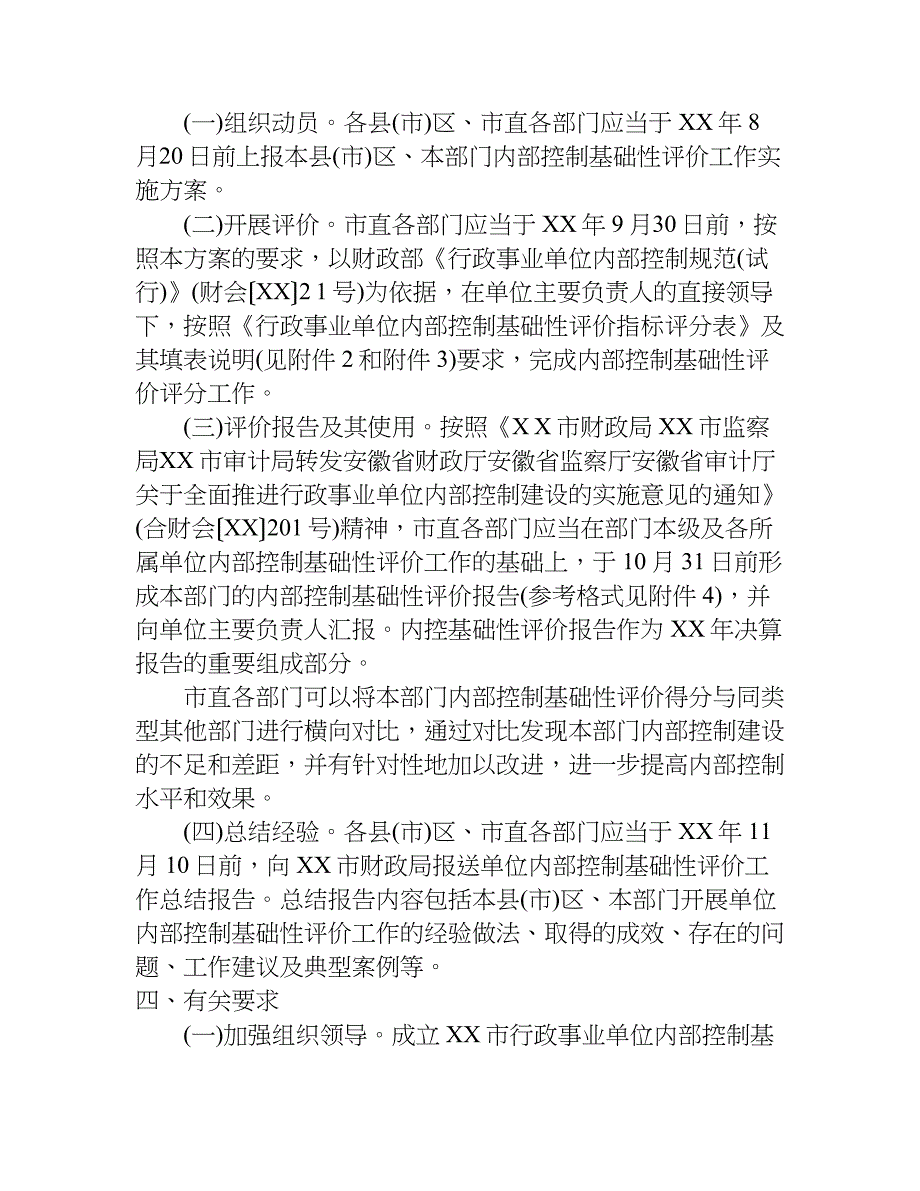 财政局行政事业单位内部控制基础性评价总结报告.doc_第3页