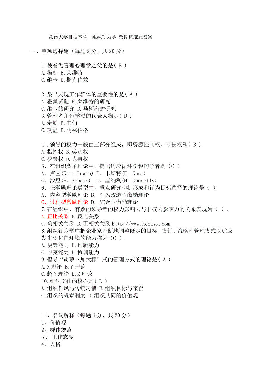 湖南大学自考本科  组织行为学 模拟试题及答案_第1页