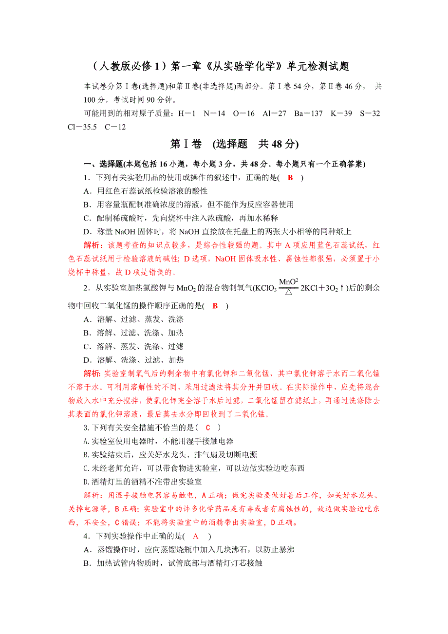 四川省成都市中学2017-2018学年高中化学（人教版必修一）第一章《从实验学化学》单元检测试题2+Word版含答案_第1页