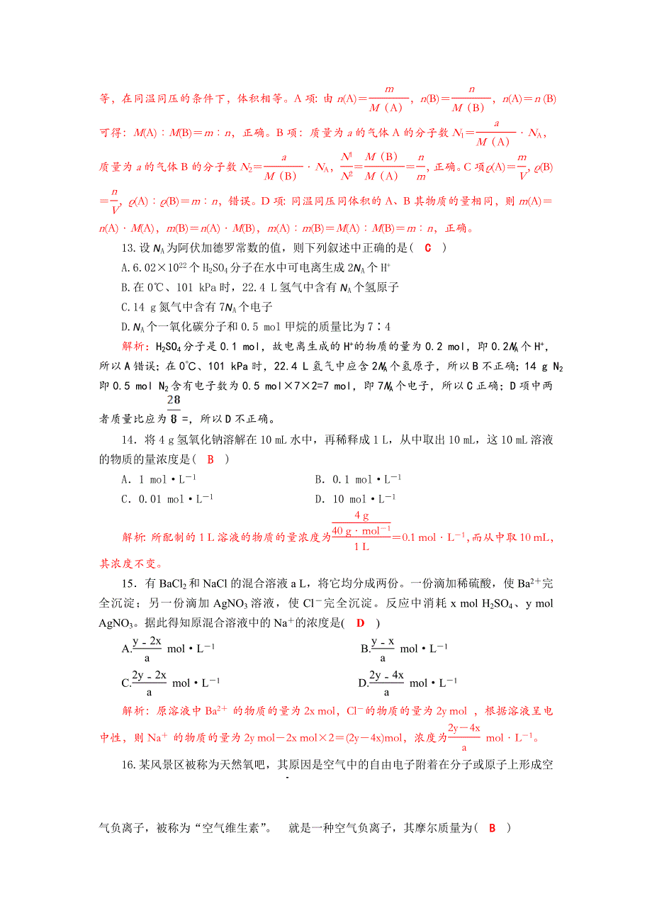 四川省成都市中学2017-2018学年高中化学（人教版必修一）第一章《从实验学化学》单元检测试题2+Word版含答案_第4页