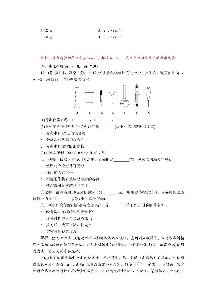 四川省成都市中学2017-2018学年高中化学（人教版必修一）第一章《从实验学化学》单元检测试题2+Word版含答案_第5页