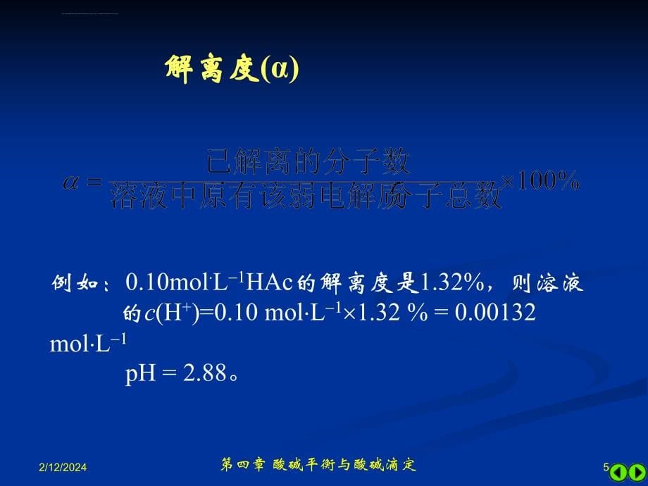 酸碱平衡与酸碱滴定宣贵达无机及分析化学ppt培训课件_第5页